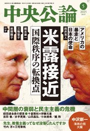 中央公論2025年5月号