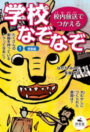 校内放送でつかえる 学校なぞなぞ 1授業編