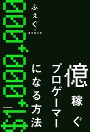億稼ぐプロゲーマーになる方法