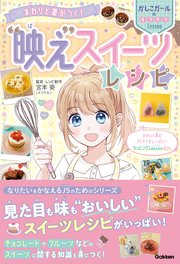 まわりと差がつく！ “映え”スイーツレシピ