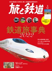 旅と鉄道2022年3月号  鉄道旅事典2022