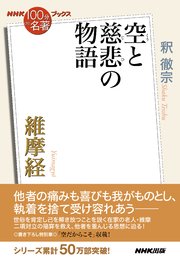 NHK「100分de名著」ブックス 維摩経 空と慈悲の物語