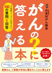 がんの？に答える本
