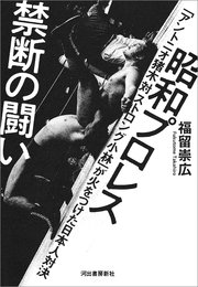 昭和プロレス 禁断の闘い 「アントニオ猪木 対 ストロング小林」が火をつけた日本人対決