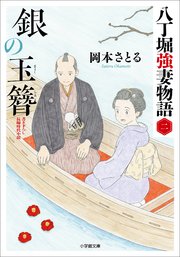 銀の玉簪 八丁堀強妻物語〈二〉