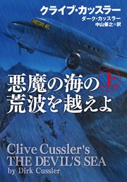 悪魔の海の荒波を越えよ