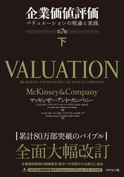 企業価値評価 第7版
