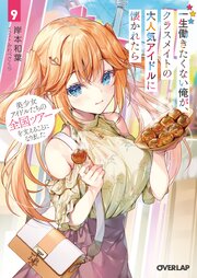 一生働きたくない俺が、クラスメイトの大人気アイドルに懐かれたら 9　美少女アイドルたちの全国ツアーを支えることになりました