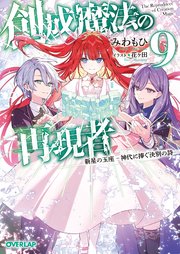 創成魔法の再現者 9 新星の玉座 -神代に捧ぐ決別の詩-