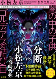 小松左京“21世紀”セレクション2 闇の中の子供／ゴルディアスの結び目 【分断と社会規範・心理の変化】編