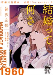 有栖川有栖選 必読！Selection8 結婚って何さ