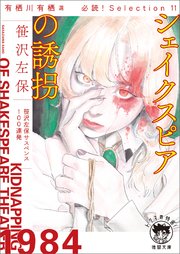 有栖川有栖選 必読！ Selection11 シェイクスピアの誘拐