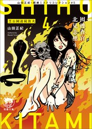 山田正紀・超絶ミステリコレクション#5 囮捜査官 北見志穂4 芝公園連続放火
