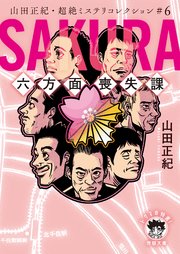 山田正紀・超絶ミステリコレクション＃6 SAKURA 六方面喪失課