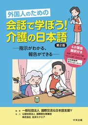 外国人のための 会話で学ぼう！介護の日本語 第2版 ―指示がわかる、報告ができる