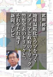 地球温暖化でウソをつくメディアと政府のトリック、警察発表のトリックと、それをたれ流す新聞、テレビ