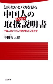 知らないとバカを見る 中国人の取扱説明書