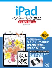 iPadマスターブック2022 iPadOS 15対応