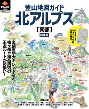 PEAKS特別編集 登山地図ガイド 北アルプス【南部】 新装版