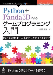 Python＋Panda3Dによるゲームプログラミング入門 Panda3Dゲームエンジンのテキストブック
