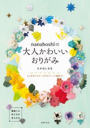 nanahoshiの大人かわいいおりがみ