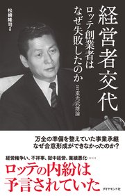 経営者交代 ロッテ創業者はなぜ失敗したのか