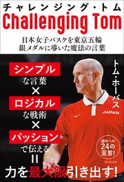 チャレンジング・トム - 日本女子バスケを東京五輪銀メダルに導いた魔法の言葉 -