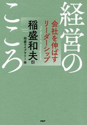 経営のこころ 会社を伸ばすリーダーシップ