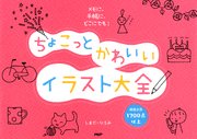 メモに、手帳に、どこにでも！ ちょこっとかわいいイラスト大全