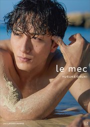 【電子通常版】le mec