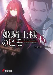 姫騎士様のヒモ