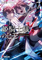 姫騎士様のヒモ 7巻