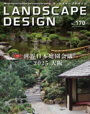 LANDSCAPE DESIGN 170巻