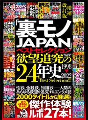 「裏モノJAPAN」ベストセレクション 欲望追究の24年史 1998－2022 増補改訂版