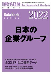 日本の企業グループ 2022年版