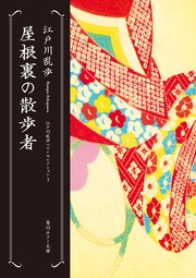 屋根裏の散歩者 江戸川乱歩ベストセレクション（3）