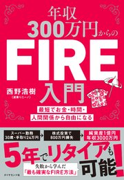 年収300万円からのFIRE入門