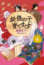 【児童書版】妖怪の子、育てます