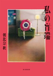 私の盲端