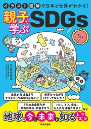 イラスト図解で日本と世界がわかる! 親子で学ぶSDGs