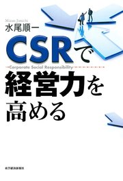 CSRで経営力を高める