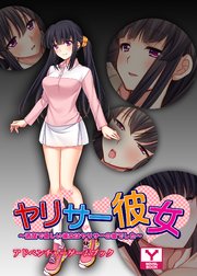 ヤリサー彼女 ～清楚で優しい彼女はヤリサーの姫でした～ アドベンチャーゲームブック