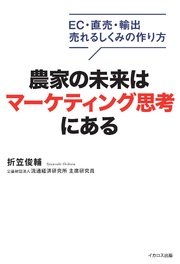 農家の未来はマーケティング思考にある