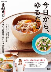 今日から、ゆるだし「素材力だし(R)」のうま味の方程式でおいしさ自由自在！