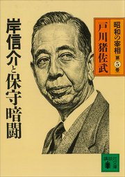 岸信介と保守暗闘 昭和の宰相第5巻