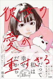 彼女の愛が重すぎる