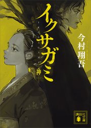 イクサガミ