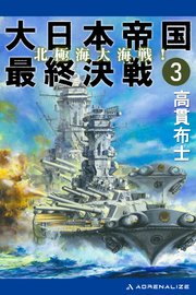 大日本帝国最終決戦（3） 北極海大海戦！
