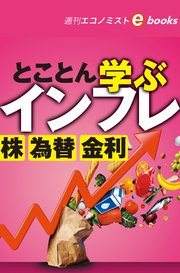 とことん学ぶインフレ 株 為替 金利（週刊エコノミストebooks）