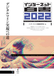 インターネット白書2022 デジタルツイン実現への道